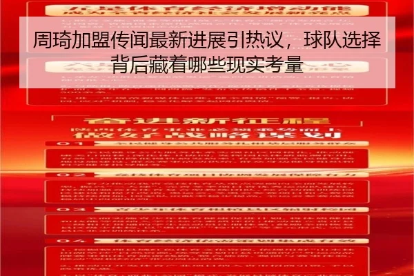 周琦加盟传闻最新进展引热议，球队选择背后藏着哪些现实考量